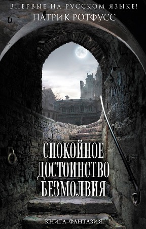 Слушайте бесплатные аудиокниги на русском языке | Audiobukva.com Ротфусс Патрик - Спокойное достоинство безмолвия