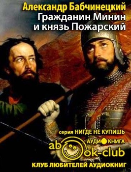 Слушайте бесплатные аудиокниги на русском языке | Audiobukva.com Бабчинецкий Александр - Гражданин Минин и князь Пожарский