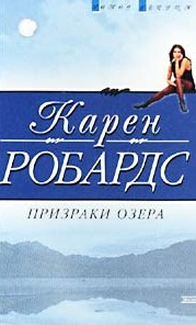 Слушайте бесплатные аудиокниги на русском языке | Audiobukva.com Робардс Карен - Призраки озера
