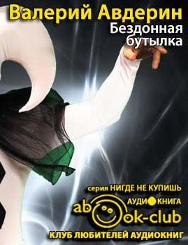 Слушайте бесплатные аудиокниги на русском языке | Audiobukva.com Авдерин Валерий - Бездонная бутылка