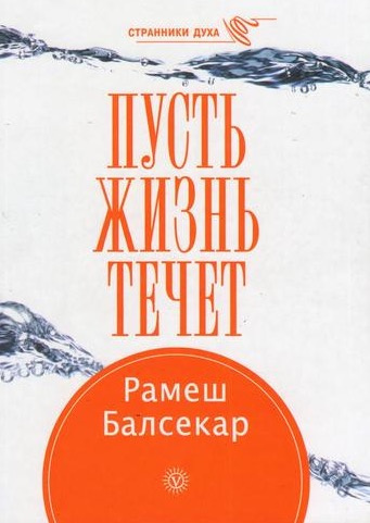 Слушайте бесплатные аудиокниги на русском языке | Audiobukva.com Балсекар Рамеш - Пусть жизнь течет