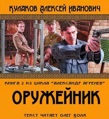 Слушайте бесплатные аудиокниги на русском языке | Audiobukva.com Кулаков Алексей - Оружейник
