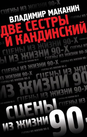 Слушайте бесплатные аудиокниги на русском языке | Audiobukva.com Маканин Владимир - Две сестры и Кандинский