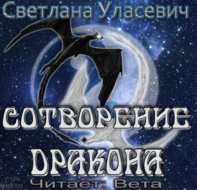 Слушайте бесплатные аудиокниги на русском языке | Audiobukva.com Уласевич Светлана - Приквел. Сотворение дракона