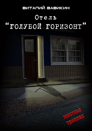 Слушайте бесплатные аудиокниги на русском языке | Audiobukva.com Вавикин Виталий - Отель 