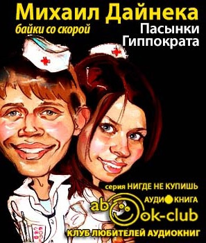 Слушайте бесплатные аудиокниги на русском языке | Audiobukva.com Дайнека Михаил - Пасынки Гиппократа