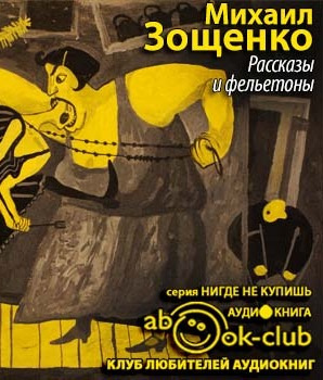 Слушайте бесплатные аудиокниги на русском языке | Audiobukva.com Зощенко Михаил - Рассказы и фельетоны