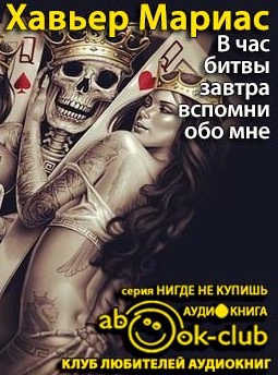 Слушайте бесплатные аудиокниги на русском языке | Audiobukva.com Мариас Хавьер - В час битвы завтра вспомни обо мне...