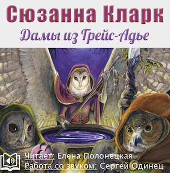 Слушайте бесплатные аудиокниги на русском языке | Audiobukva.com Кларк Сюзанна - Прощай-Милость, или Дамы из Грейс-Адье
