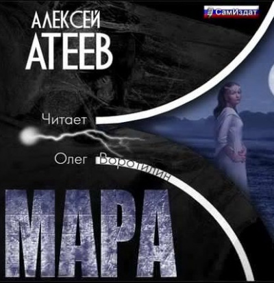 Слушайте бесплатные аудиокниги на русском языке | Audiobukva.com Атеев Алексей - Мара