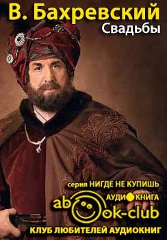 Слушайте бесплатные аудиокниги на русском языке | Audiobukva.com Бахревский Владислав - Свадьбы