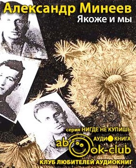 Слушайте бесплатные аудиокниги на русском языке | Audiobukva.com Минеев Александр - Якоже и мы