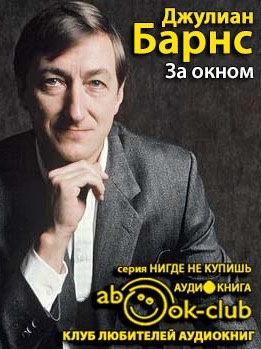 Слушайте бесплатные аудиокниги на русском языке | Audiobukva.com Барнс Джулиан - За окном