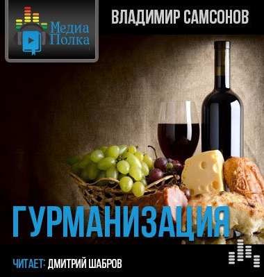 Слушайте бесплатные аудиокниги на русском языке | Audiobukva.com Самсонов Владимир - Гурманизация