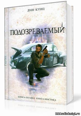 Слушайте бесплатные аудиокниги на русском языке | Audiobukva.com Кунц Дин - Подозреваемый
