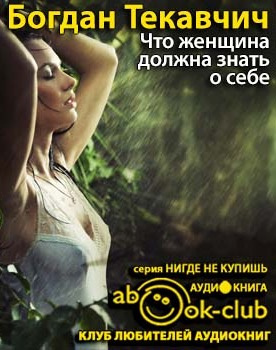 Слушайте бесплатные аудиокниги на русском языке | Audiobukva.com Текавчич Богдан - Что женщина должна знать о себе