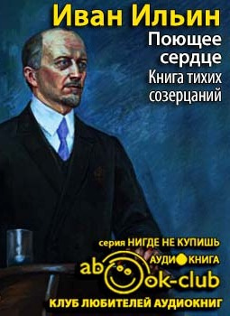 Слушайте бесплатные аудиокниги на русском языке | Audiobukva.com Ильин Иван - Поющее сердце. Книга тихих созерцаний