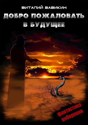 Слушайте бесплатные аудиокниги на русском языке | Audiobukva.com Вавикин Виталий - Добро пожаловать в будущее