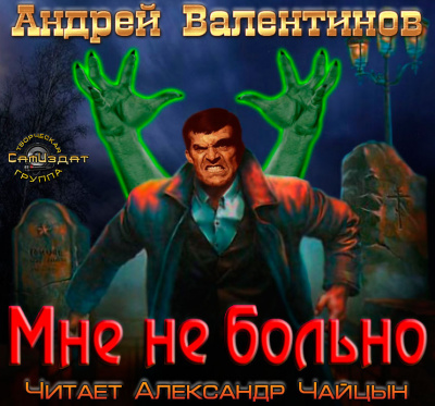 Слушайте бесплатные аудиокниги на русском языке | Audiobukva.com Валентинов Андрей - Мне не больно