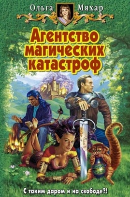 Слушайте бесплатные аудиокниги на русском языке | Audiobukva.com Мяхар Ольга - Агентство магических катастроф