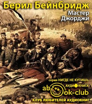 Слушайте бесплатные аудиокниги на русском языке | Audiobukva.com Бейнбридж Берил - Мастер Джорджи