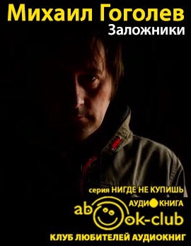 Слушайте бесплатные аудиокниги на русском языке | Audiobukva.com Гоголев Михаил - Заложники
