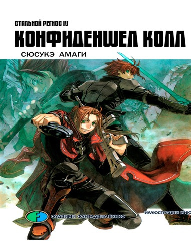 Слушайте бесплатные аудиокниги на русском языке | Audiobukva.com Амаги Сюсукэ - Хромированный Региос 4. Конфиденшел колл