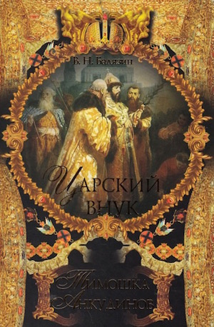 Слушайте бесплатные аудиокниги на русском языке | Audiobukva.com Балязин Вольдемар - Царский внук Тимошка Анкудинов