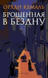 Слушайте бесплатные аудиокниги на русском языке | Audiobukva.com Кемаль Орхан - Брошенная в бездну