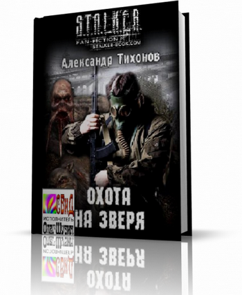 Слушайте бесплатные аудиокниги на русском языке | Audiobukva.com Тихонов Александр - S.T.A.L.K.E.R. Охота на зверя
