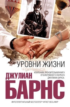 Слушайте бесплатные аудиокниги на русском языке | Audiobukva.com Барнс Джулиан - Уровни жизни