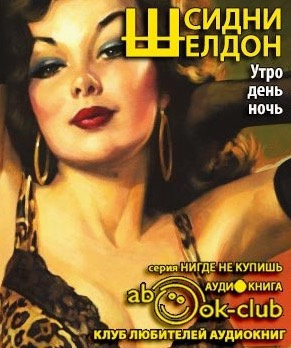 Слушайте бесплатные аудиокниги на русском языке | Audiobukva.com Шелдон Сидни - Утро, день, ночь