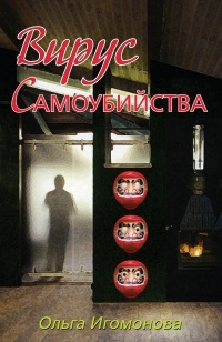 Слушайте бесплатные аудиокниги на русском языке | Audiobukva.com Игомонова Ольга - Вирус самоубийства