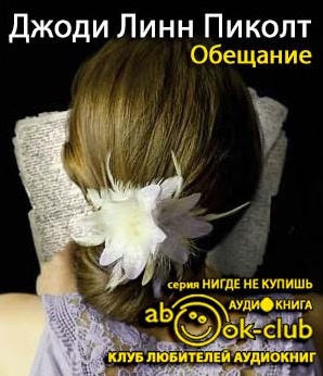 Слушайте бесплатные аудиокниги на русском языке | Audiobukva.com Пиколт Джоди - Обещание