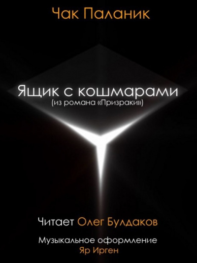 Слушайте бесплатные аудиокниги на русском языке | Audiobukva.com Паланик Чак - Ящик с кошмарами