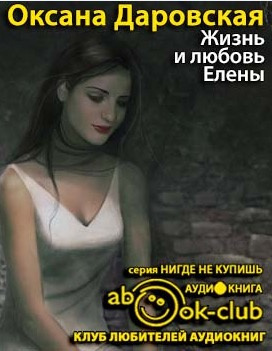Слушайте бесплатные аудиокниги на русском языке | Audiobukva.com Даровская Оксана - Жизнь и любовь Елены