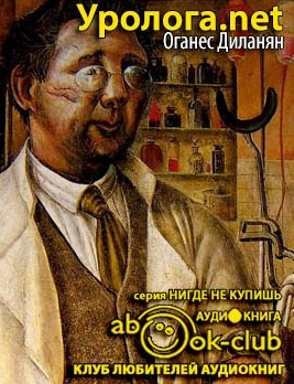 Слушайте бесплатные аудиокниги на русском языке | Audiobukva.com Диланян Оганес - Уролога.net