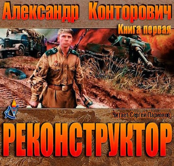 Слушайте бесплатные аудиокниги на русском языке | Audiobukva.com Конторович Александр - Реконструктор