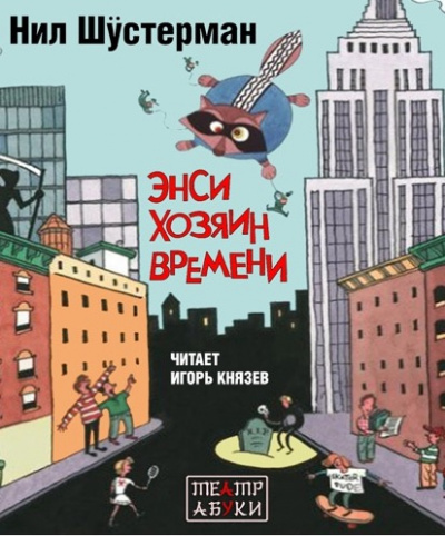Слушайте бесплатные аудиокниги на русском языке | Audiobukva.com Шустерман Нил - Энси - хозяин времени