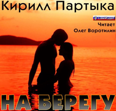 Слушайте бесплатные аудиокниги на русском языке | Audiobukva.com Партыка Кирилл - На берегу
