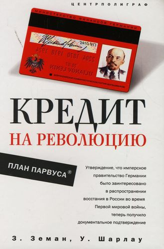 Слушайте бесплатные аудиокниги на русском языке | Audiobukva.com Земан Збинек, Шарлау Уинфред - Кредит на революцию. План Парвуса