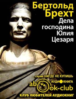 Слушайте бесплатные аудиокниги на русском языке | Audiobukva.com Брехт Бертольд - Дела господина Юлия Цезаря