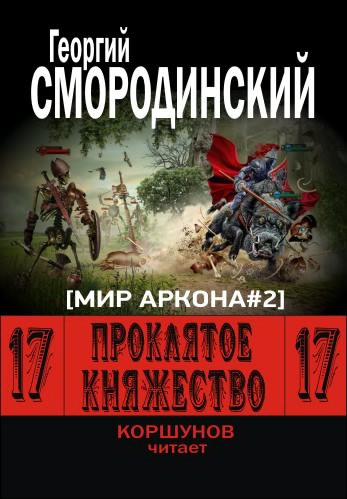 Слушайте бесплатные аудиокниги на русском языке | Audiobukva.com Смородинский Георгий - Проклятое княжество