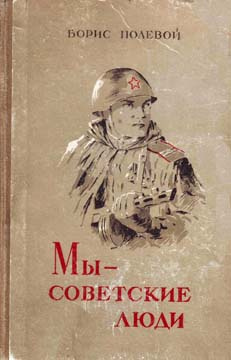 Слушайте бесплатные аудиокниги на русском языке | Audiobukva.com Полевой Борис - Мы - советские люди