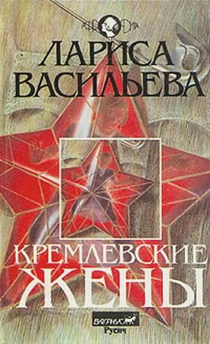 Слушайте бесплатные аудиокниги на русском языке | Audiobukva.com Васильева Лариса - Кремлёвские жены