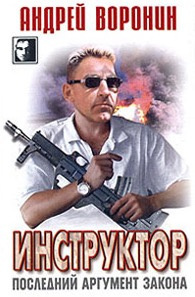 Слушайте бесплатные аудиокниги на русском языке | Audiobukva.com Воронин Андрей - Последний аргумент закона