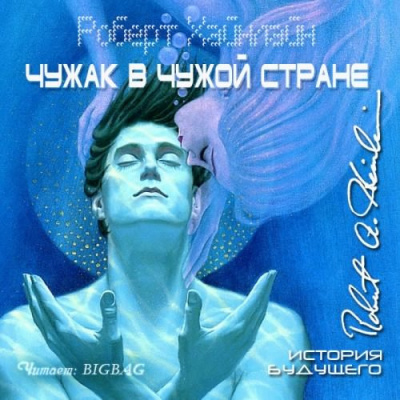Слушайте бесплатные аудиокниги на русском языке | Audiobukva.com Хайнлайн Роберт - Чужак в чужой стране