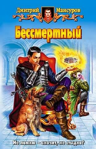 Слушайте бесплатные аудиокниги на русском языке | Audiobukva.com Мансуров Дмитрий - Бессмертный