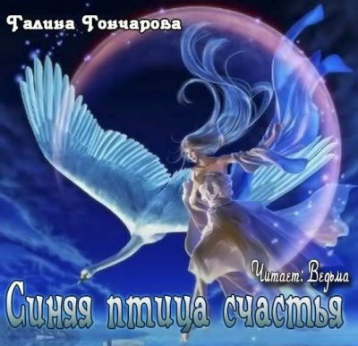 Слушайте бесплатные аудиокниги на русском языке | Audiobukva.com Гончарова Галина - Синяя птица счастья