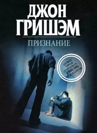 Слушайте бесплатные аудиокниги на русском языке | Audiobukva.com Гришэм Джон - Признание
